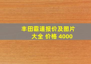 丰田霸道报价及图片大全 价格 4000